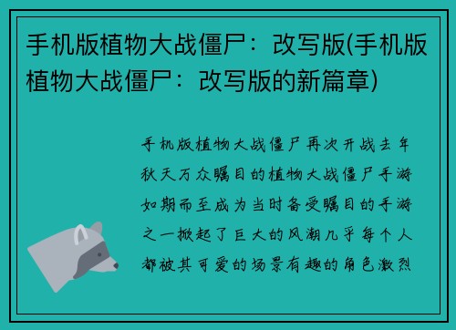 手机版植物大战僵尸:改写版(手机版植物大战僵尸:改写版的新篇章)